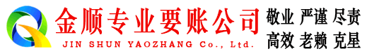 莱芜金顺讨账公司